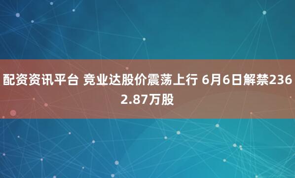 配资资讯平台 竞业达股价震荡上行 6月6日解禁2362.87万股