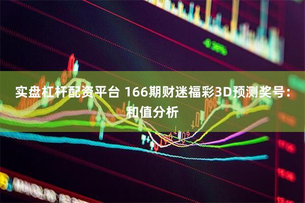 实盘杠杆配资平台 166期财迷福彩3D预测奖号：和值分析